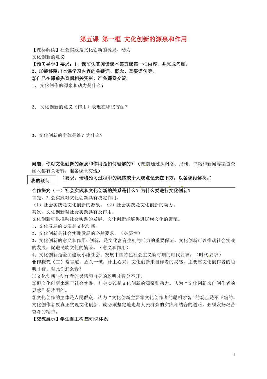 江蘇省寶應縣畫川高級中學高中政治 第五課 文化創(chuàng)新 第一框 文化創(chuàng)新的源泉和作用導學案（無答案）新人教版必修3_第1頁