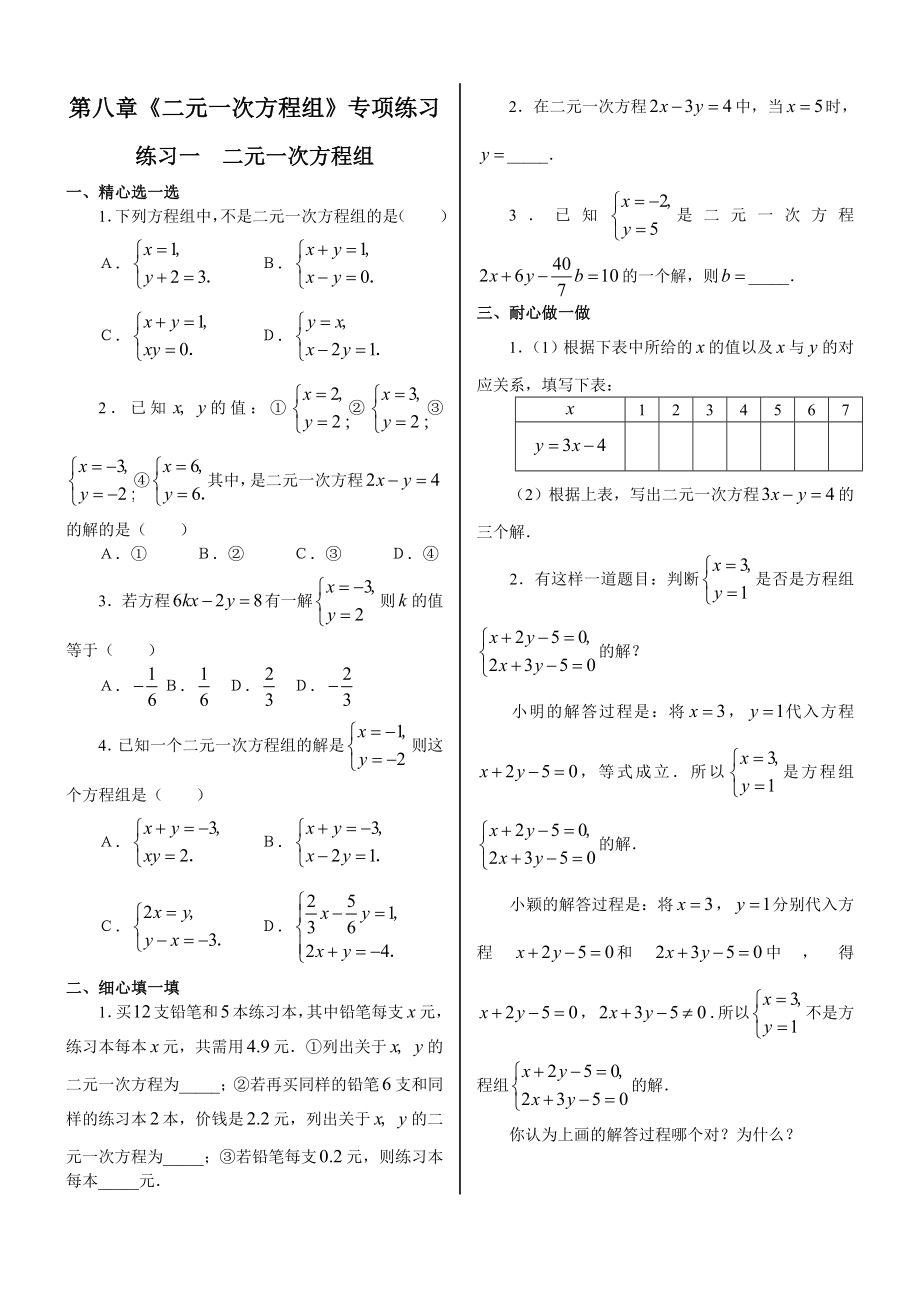 二元一次方程组专项训练_第1页