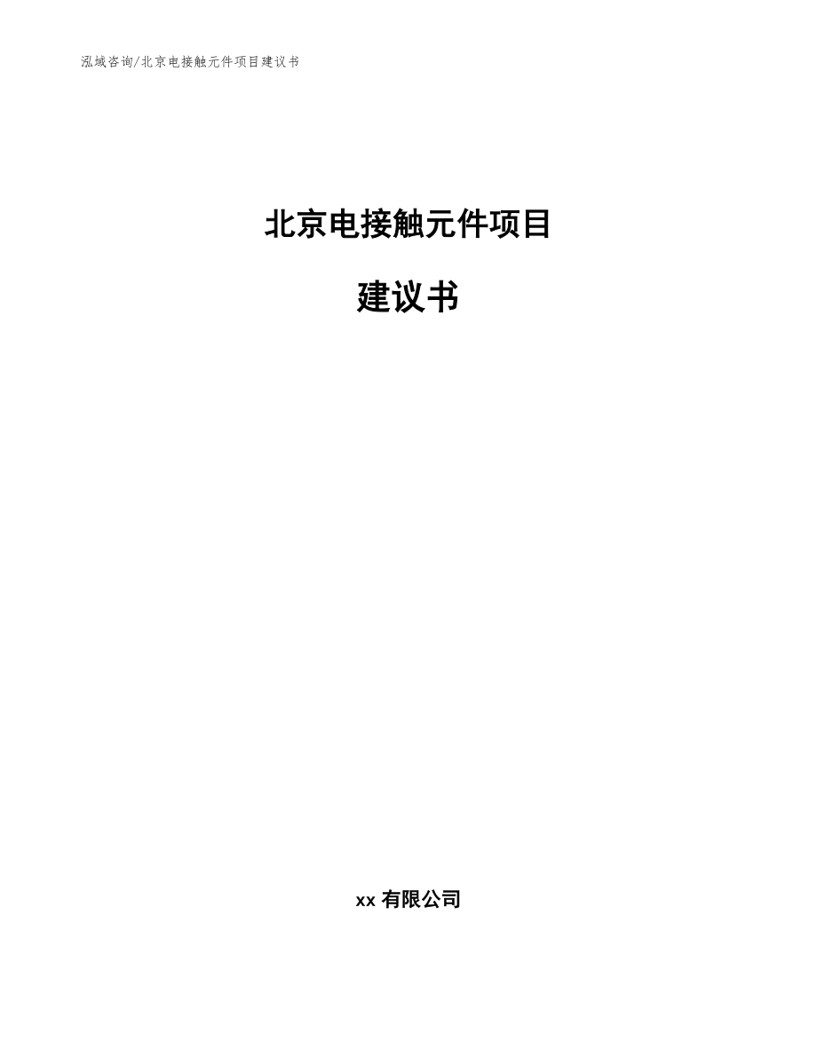 北京电接触元件项目建议书（范文）_第1页