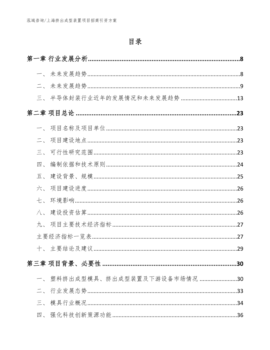 上海挤出成型装置项目招商引资方案【范文参考】_第1页