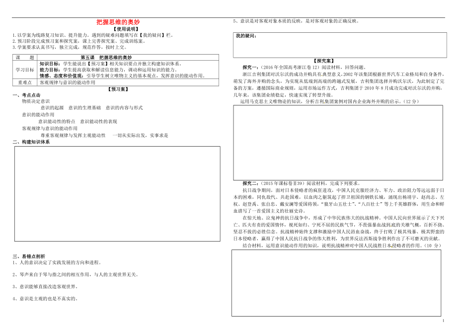 2017届高考政治第一轮复习 第5课 把握思维的奥妙导学案 新人教版必修4_第1页
