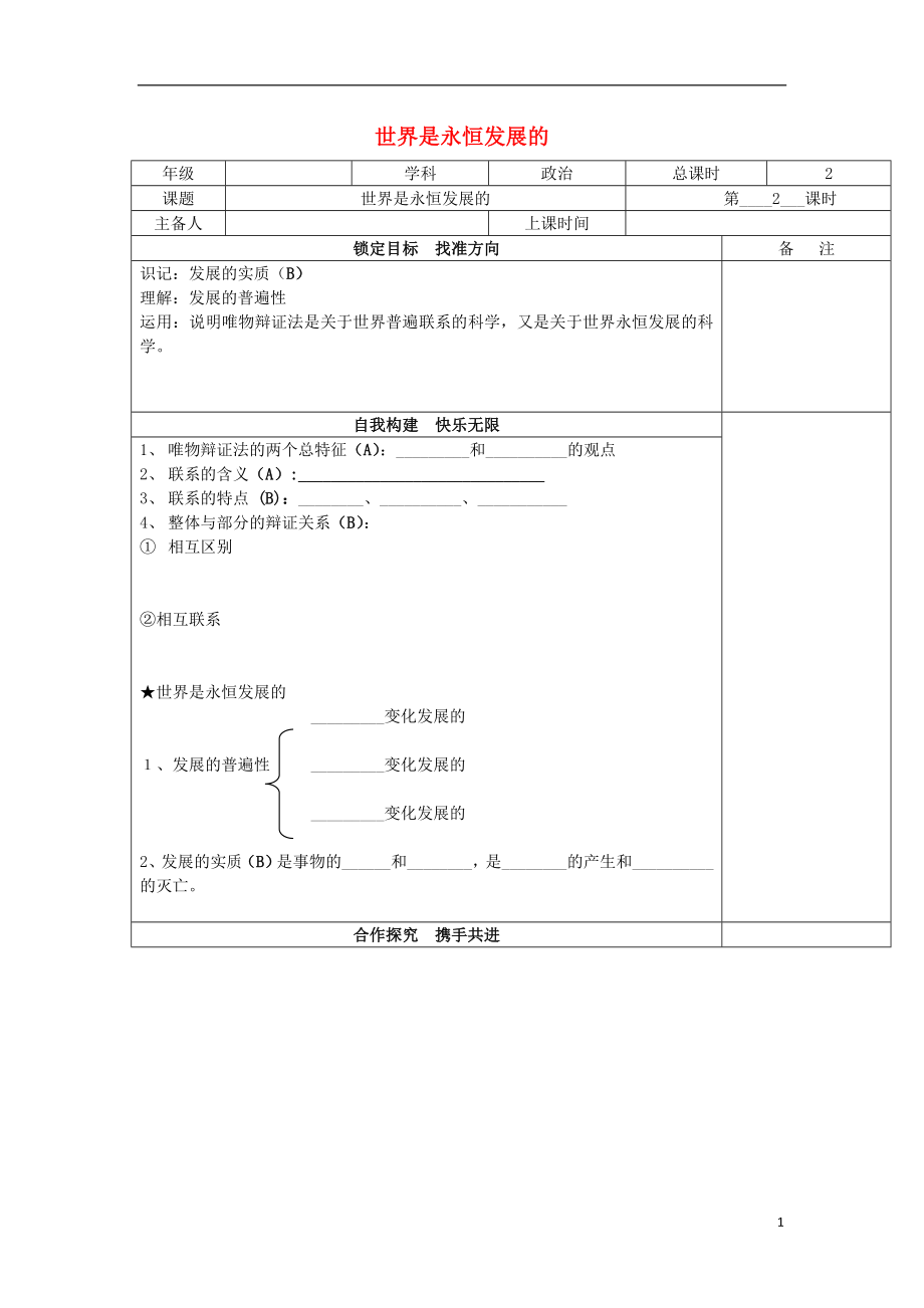 江蘇省徐州市高中政治 8.1世界是永恒發(fā)展的導(dǎo)學(xué)案（無(wú)答案）新人教版必修4_第1頁(yè)