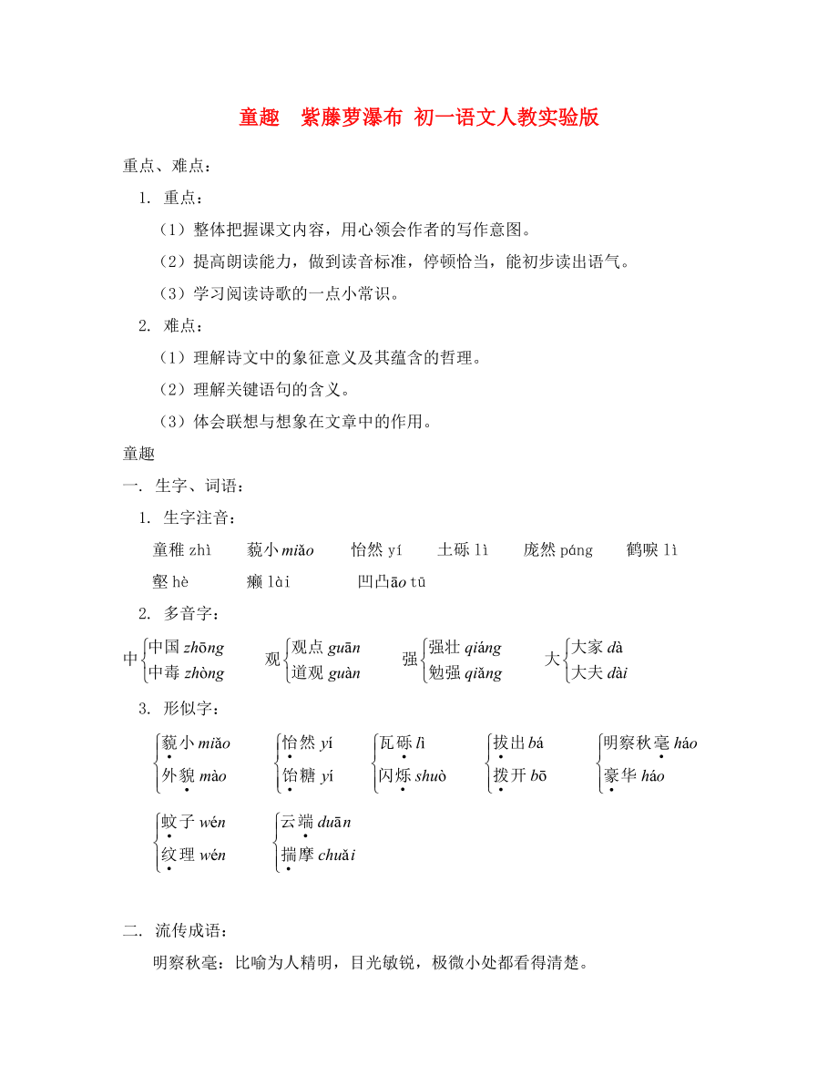 童趣紫藤萝瀑布初一语文人教实验版_第1页