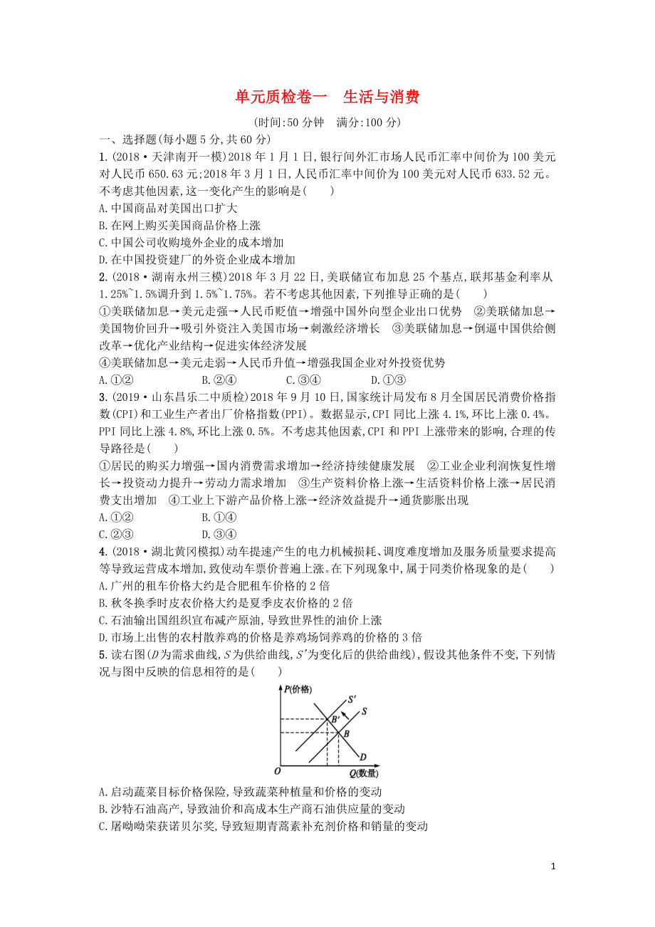 （天津?qū)Ｓ茫?020屆高考政治一輪復習 單元質(zhì)檢卷1 生活與消費（含解析）_第1頁