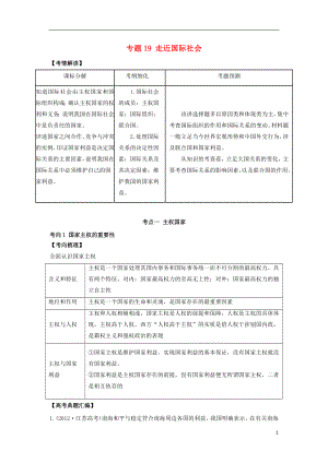 2019年高考政治題典 專題19 走近國際社會（含解析）