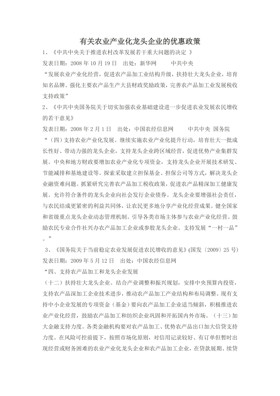 有关农业产业化龙头企业的优惠政策_第1页