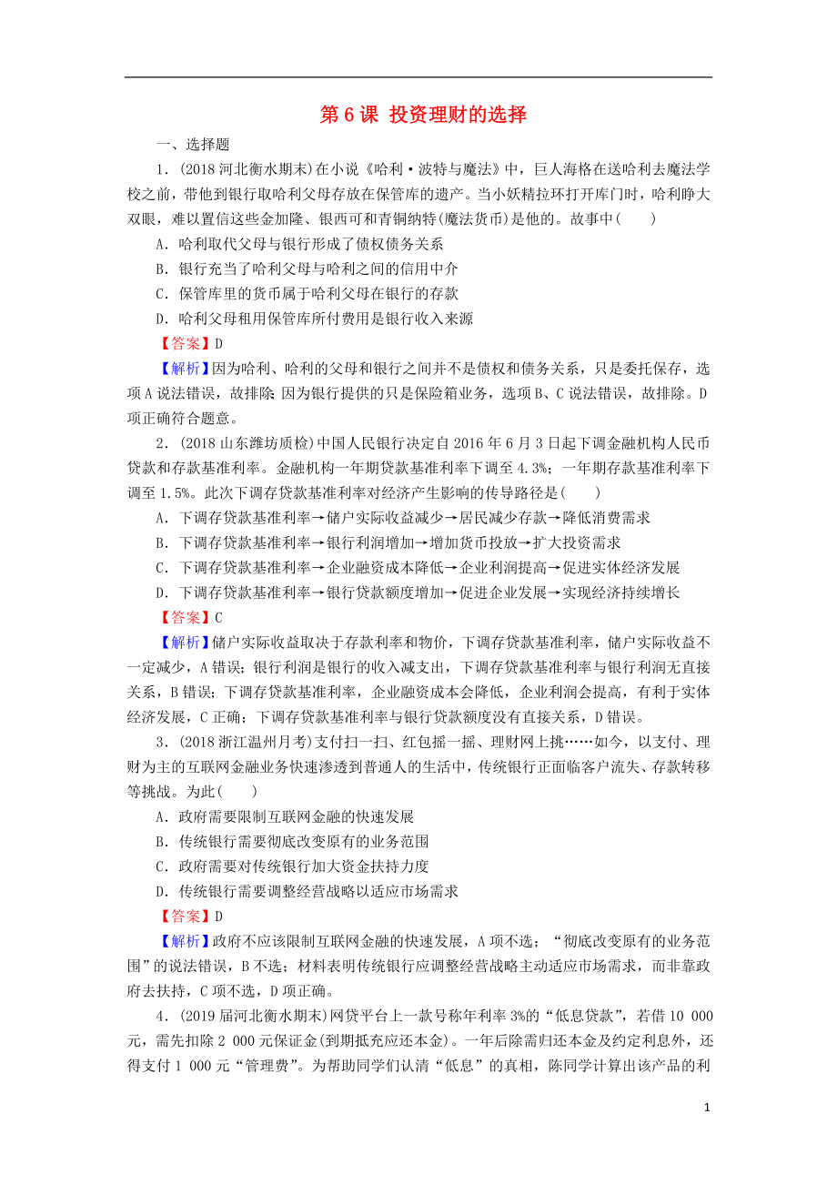 2020版高三政治一轮复习 6 投资理财的选择练习 新人教版_第1页