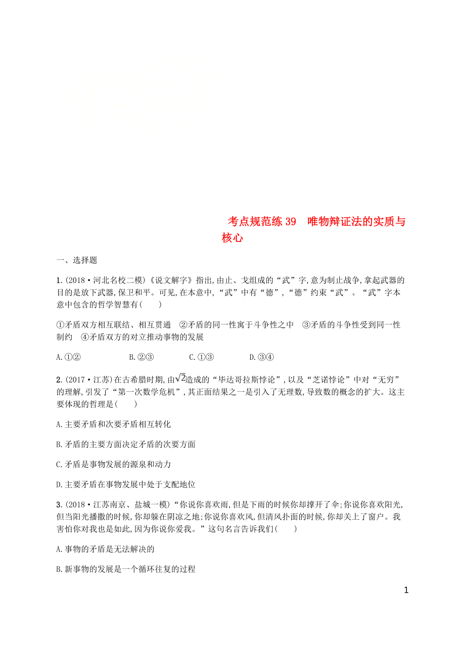 （廣西）2020版高考政治一輪復(fù)習(xí) 第3單元 思想方法與創(chuàng)新意識(shí) 考點(diǎn)規(guī)范練39 唯物辯證法的實(shí)質(zhì)與核心 新人教版必修4_第1頁(yè)