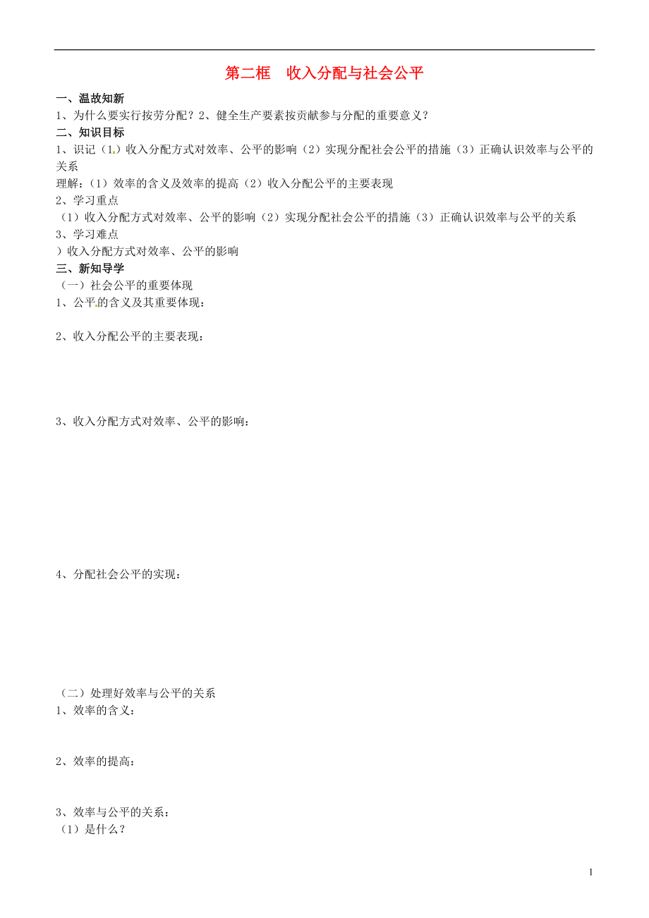 山東省平邑曾子學(xué)校高中政治 經(jīng)濟(jì)生活 第七課 第二框 收入分配與社會(huì)公平學(xué)案 新人教版必修1_第1頁(yè)