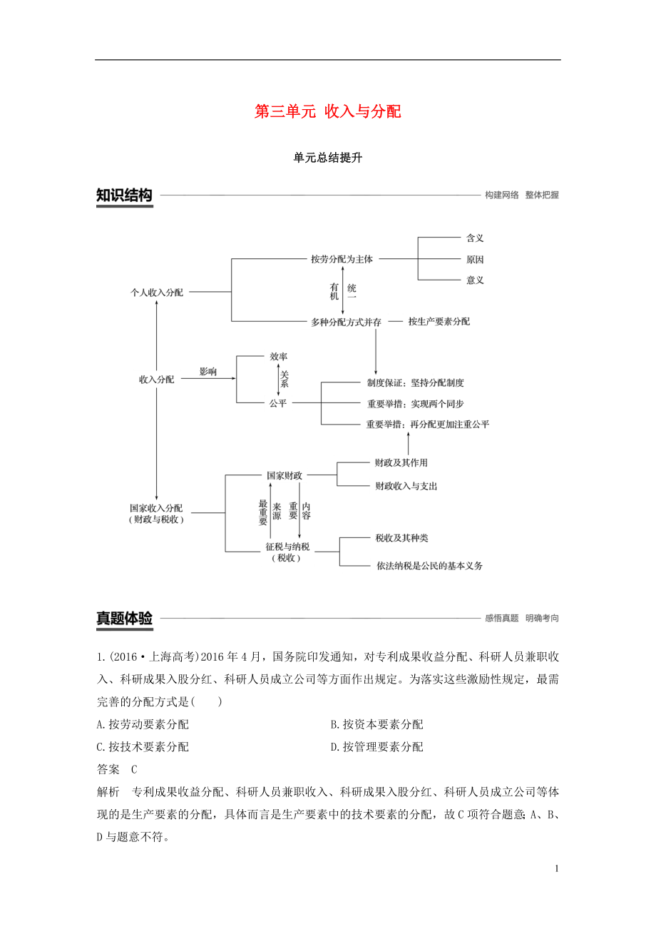 （全國通用版）2018-2019學(xué)年高中政治 第三單元 收入與分配單元總結(jié)提升 新人教版必修1_第1頁