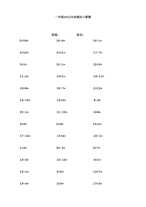 小学一年级20以内加减法试题