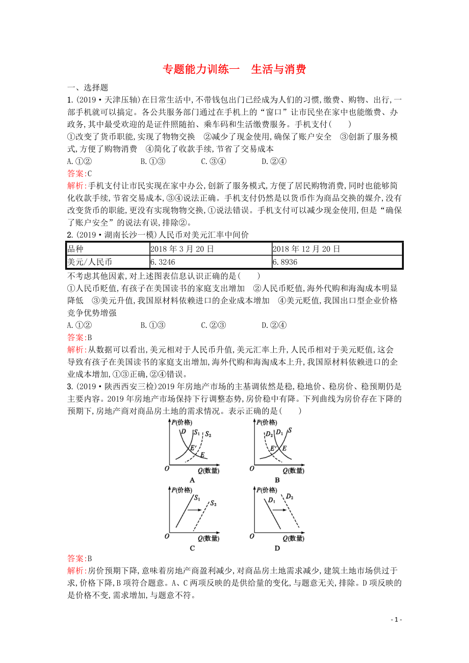 （天津?qū)Ｓ茫?020高考政治二輪復習 專題能力訓練一 生活與消費（含解析）_第1頁