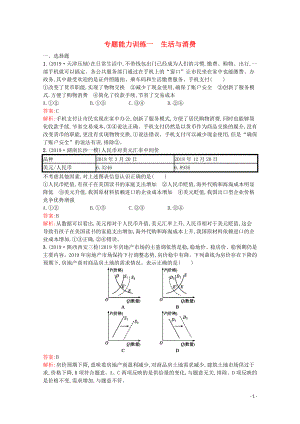 （天津?qū)Ｓ茫?020高考政治二輪復(fù)習(xí) 專題能力訓(xùn)練一 生活與消費(fèi)（含解析）