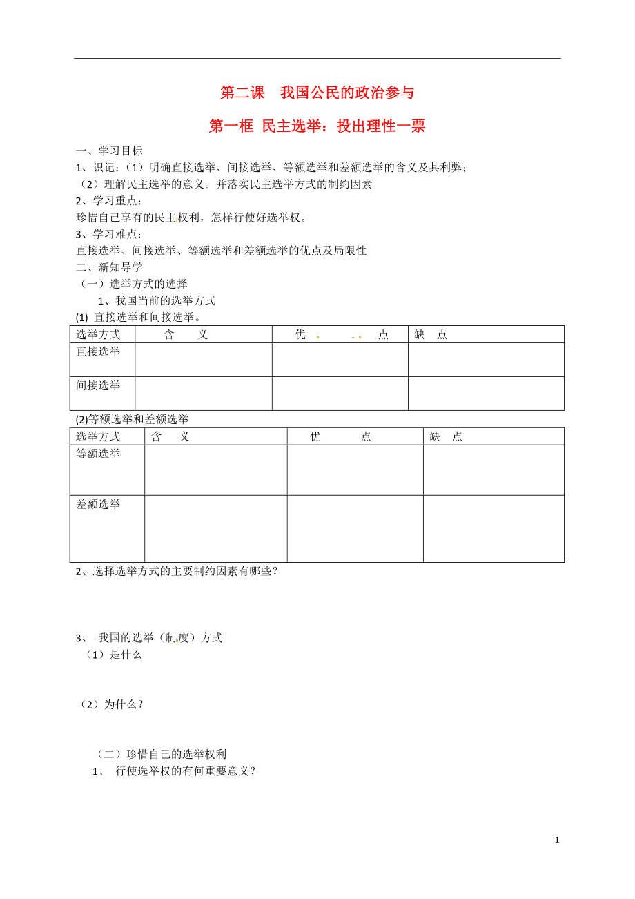 山東省平邑縣曾子學校2016-2017學年高中政治 第二課 第一框 民主選舉：投出理性一票導學案 新人教版必修2_第1頁