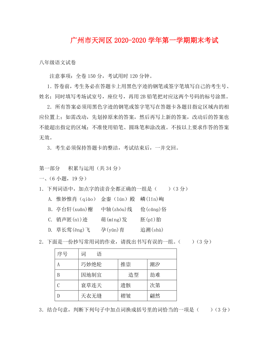 广州天河区八年级第一学期语文试卷及答案_第1页