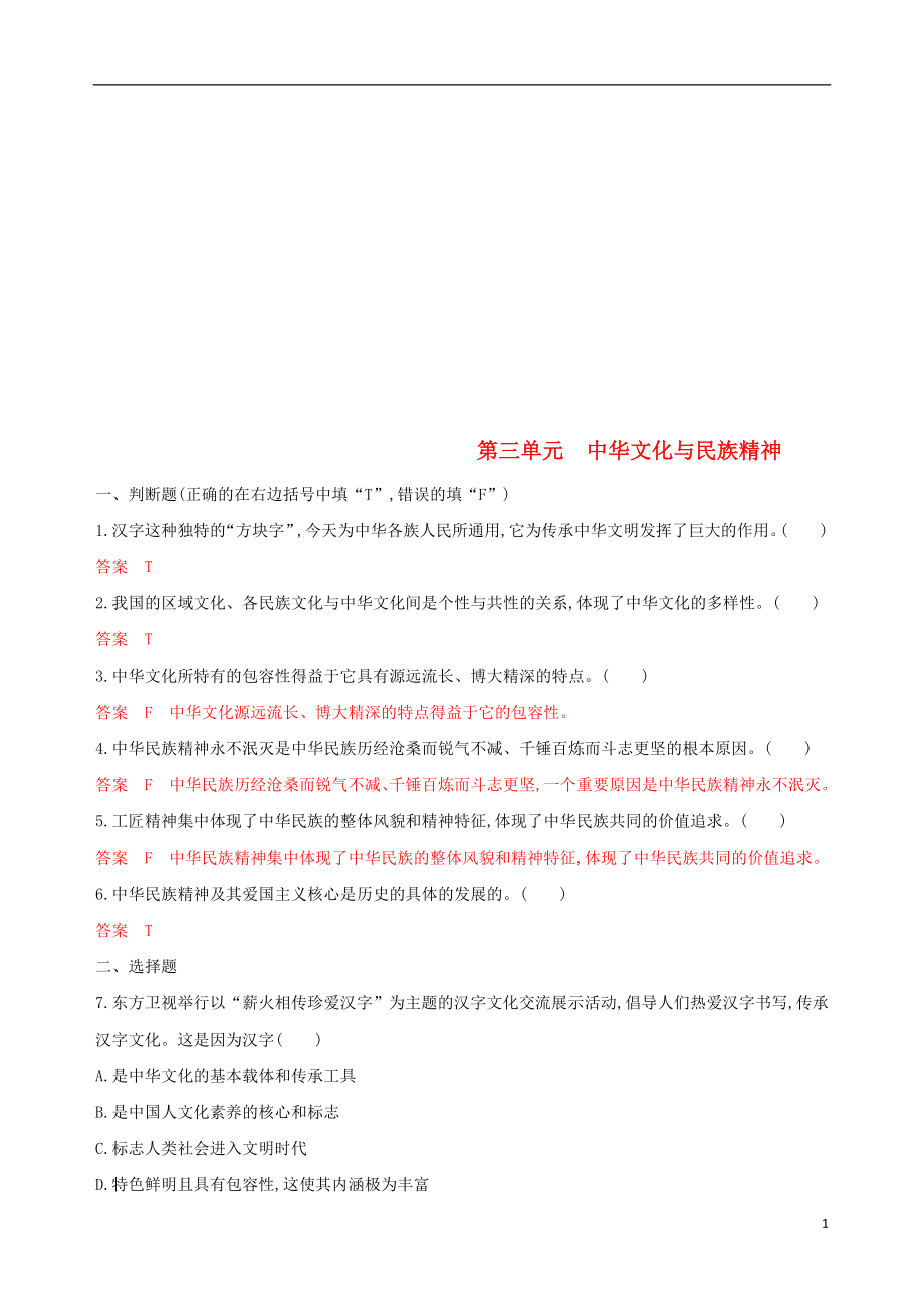 （浙江專用）2020版高考政治大一輪優(yōu)選 第三單元 中華文化與民族精神單元檢測 新人教版必修3_第1頁