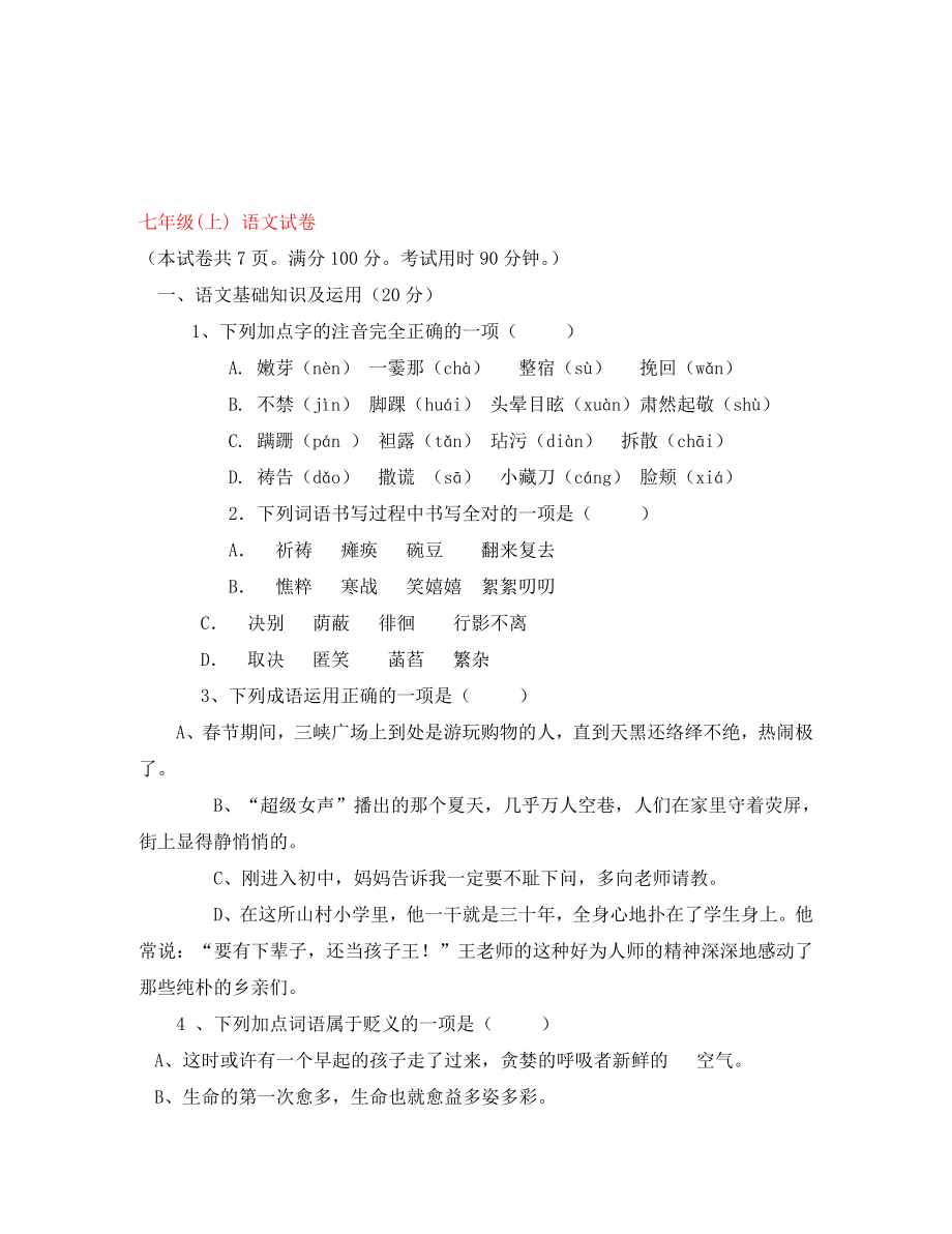 重庆市万州区赛德国际学校七年级语文9月月考试题无答案_第1页