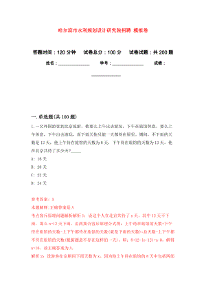 哈爾濱市水利規(guī)劃設(shè)計(jì)研究院招聘 模擬強(qiáng)化練習(xí)題(第0次）