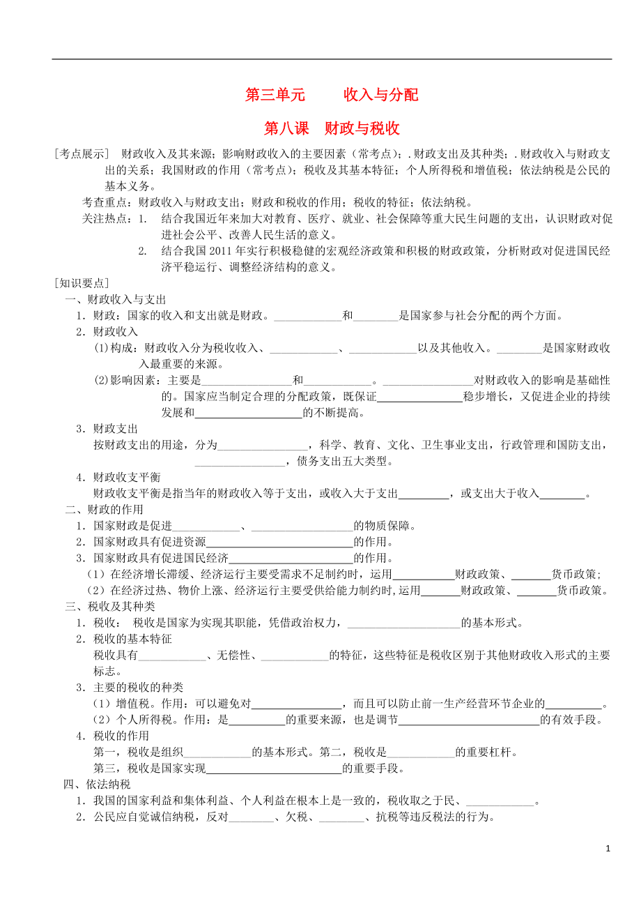 2016屆高三政治一輪復(fù)習(xí) 第8課 財(cái)政與稅收學(xué)案（無答案）新人教版必修1_第1頁