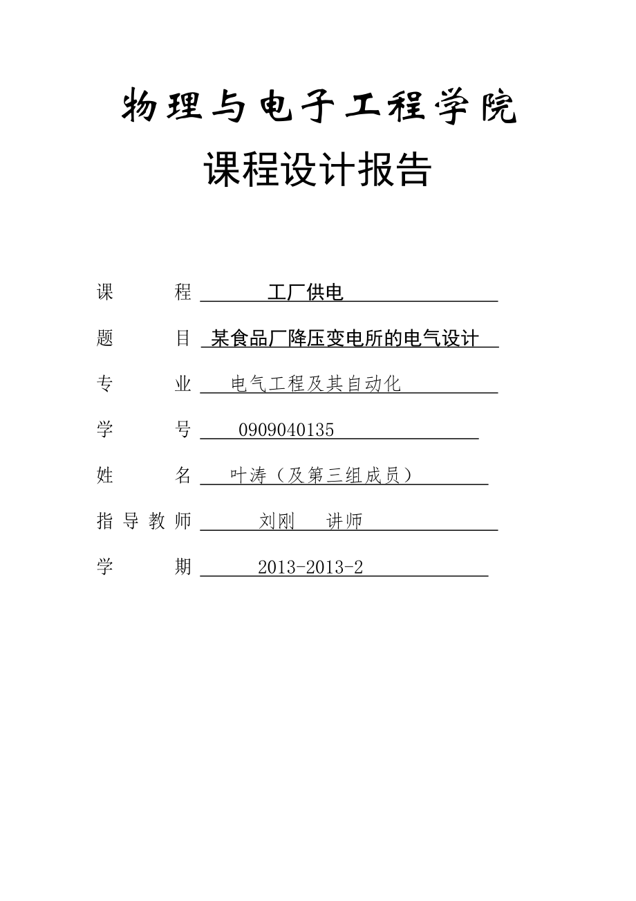 某食品厂降压变电所的电气设计_第1页