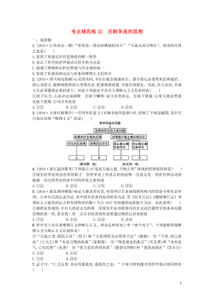 （天津?qū)Ｓ茫?020屆高考政治一輪復習 考點規(guī)范練32 百舸爭流的思想（含解析）