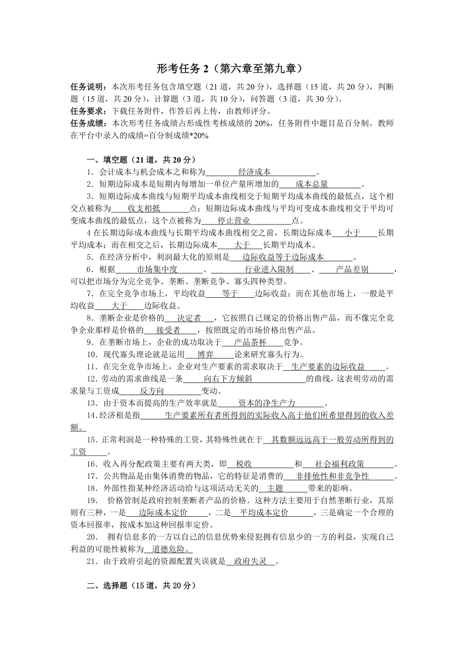 国家开放大学 西方经济学 形考2 形考任务2_第1页