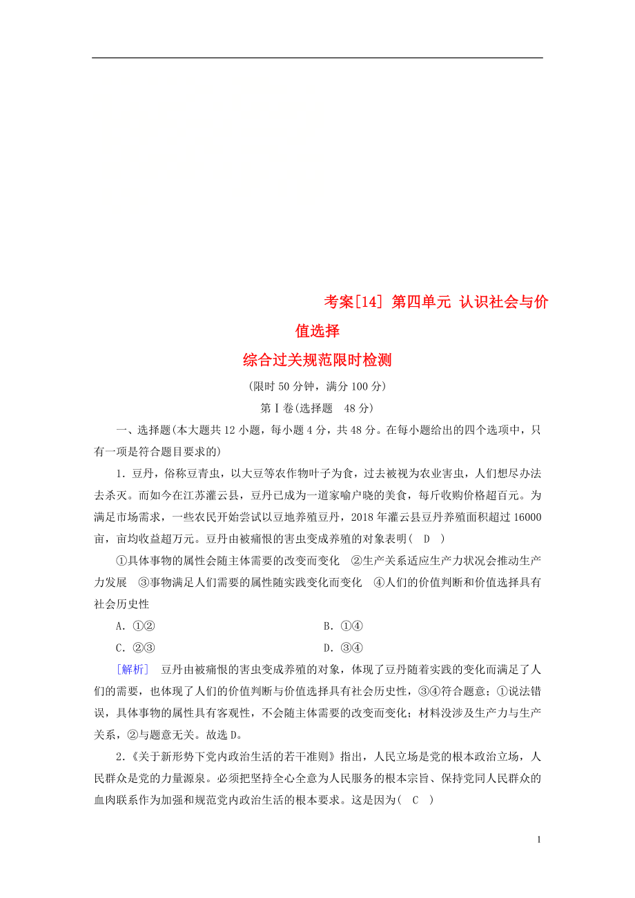 （全國通用）2020版高考政治大一輪復(fù)習(xí) 考案14 第四單元 認(rèn)識(shí)社會(huì)與價(jià)值選擇綜合過關(guān)規(guī)范限時(shí)檢測(cè) 新人教版必修4_第1頁