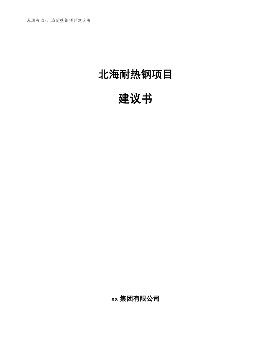 北海耐热钢项目建议书范文模板_第1页