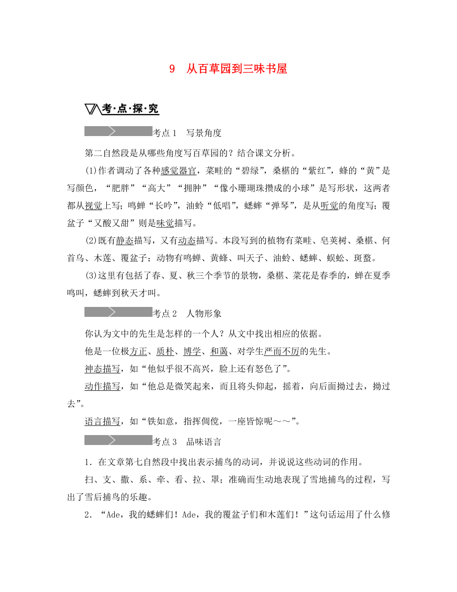 七年级语文上册9从百草园到三味书屋练习无答案新版新人教版通用_第1页