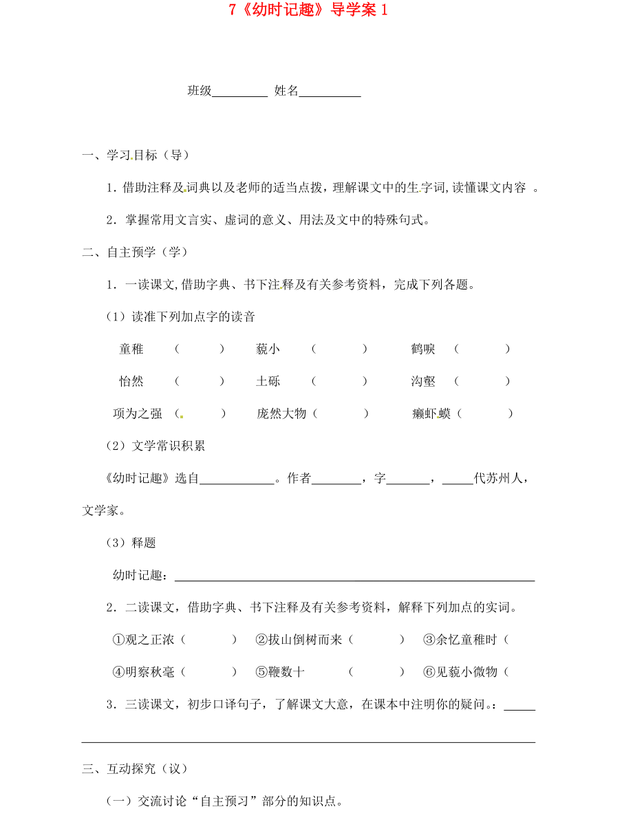 江苏省高邮市车逻初级中学七年级语文上册7幼时记趣导学案1无答案苏教版_第1页