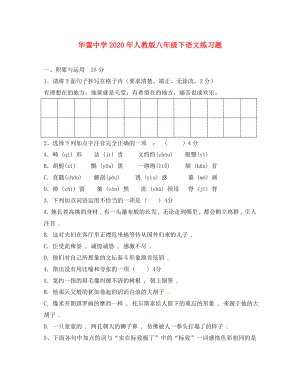 重庆市华蓥中学20年八年级语文下册练习题无答案人教新课标版