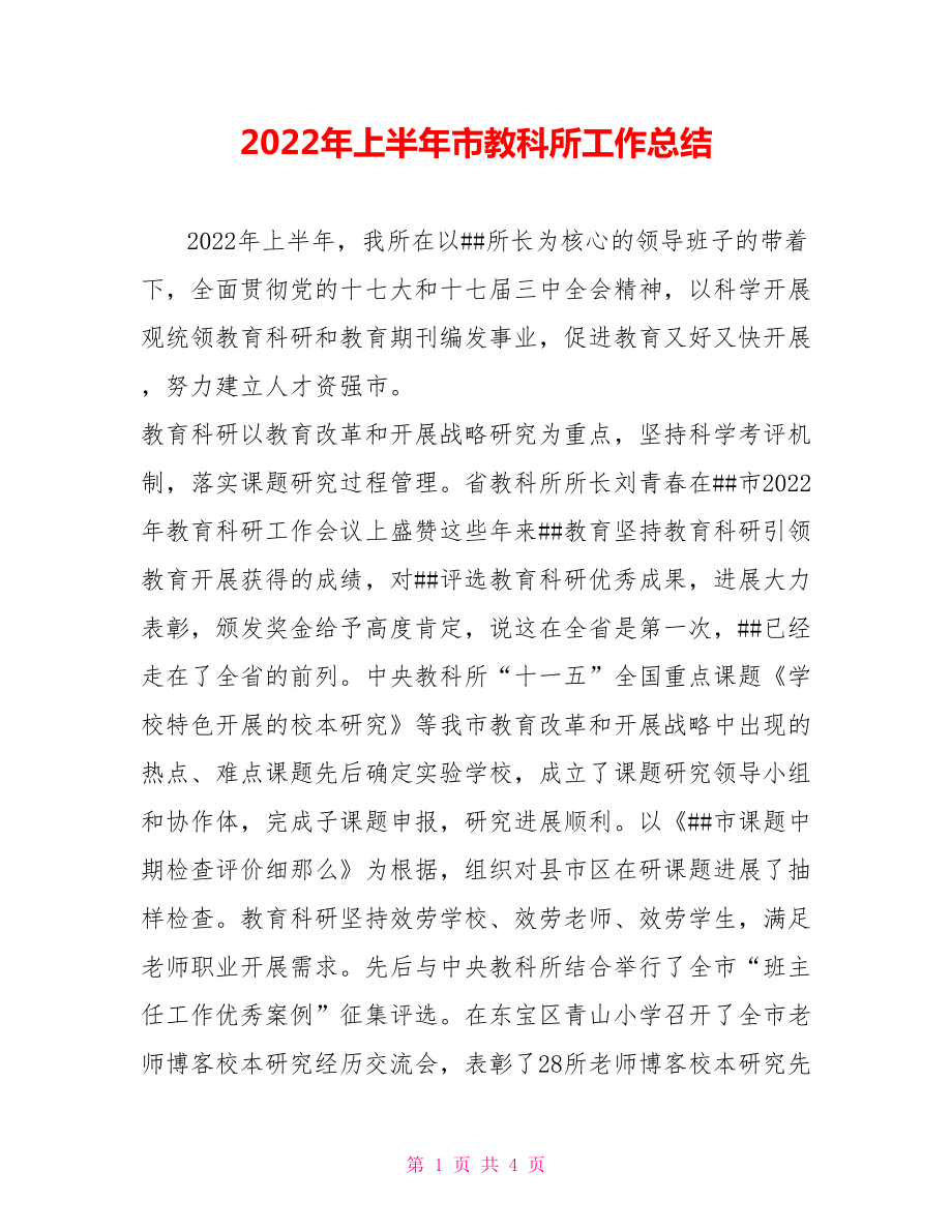 2022年上半年市教科所工作总结_第1页