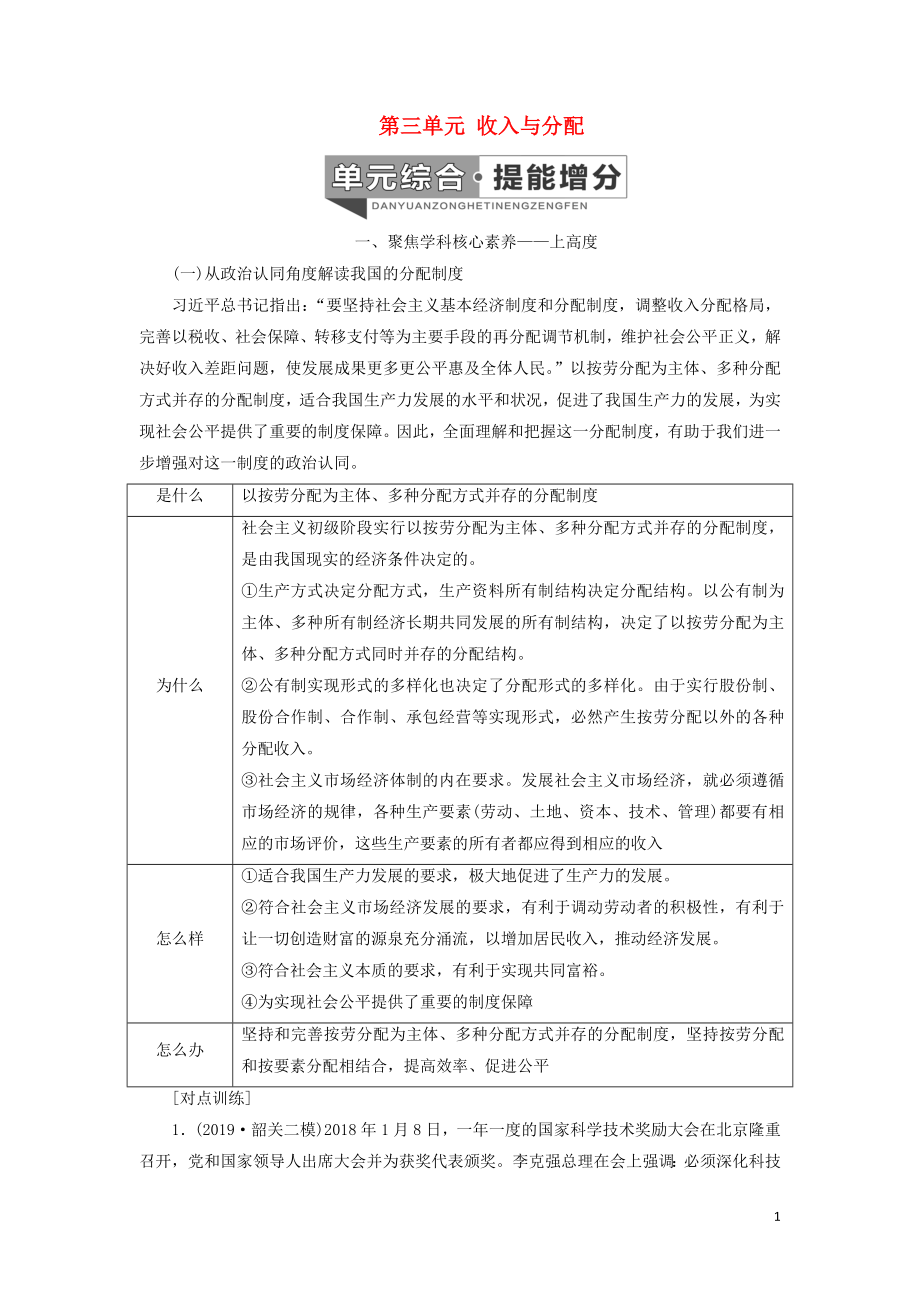 （新課改省份專用）2020高考政治一輪復(fù)習(xí) 第一模塊 經(jīng)濟(jì)生活 第三單元 收入與分配單元綜合 提能增分講義（含解析）_第1頁(yè)