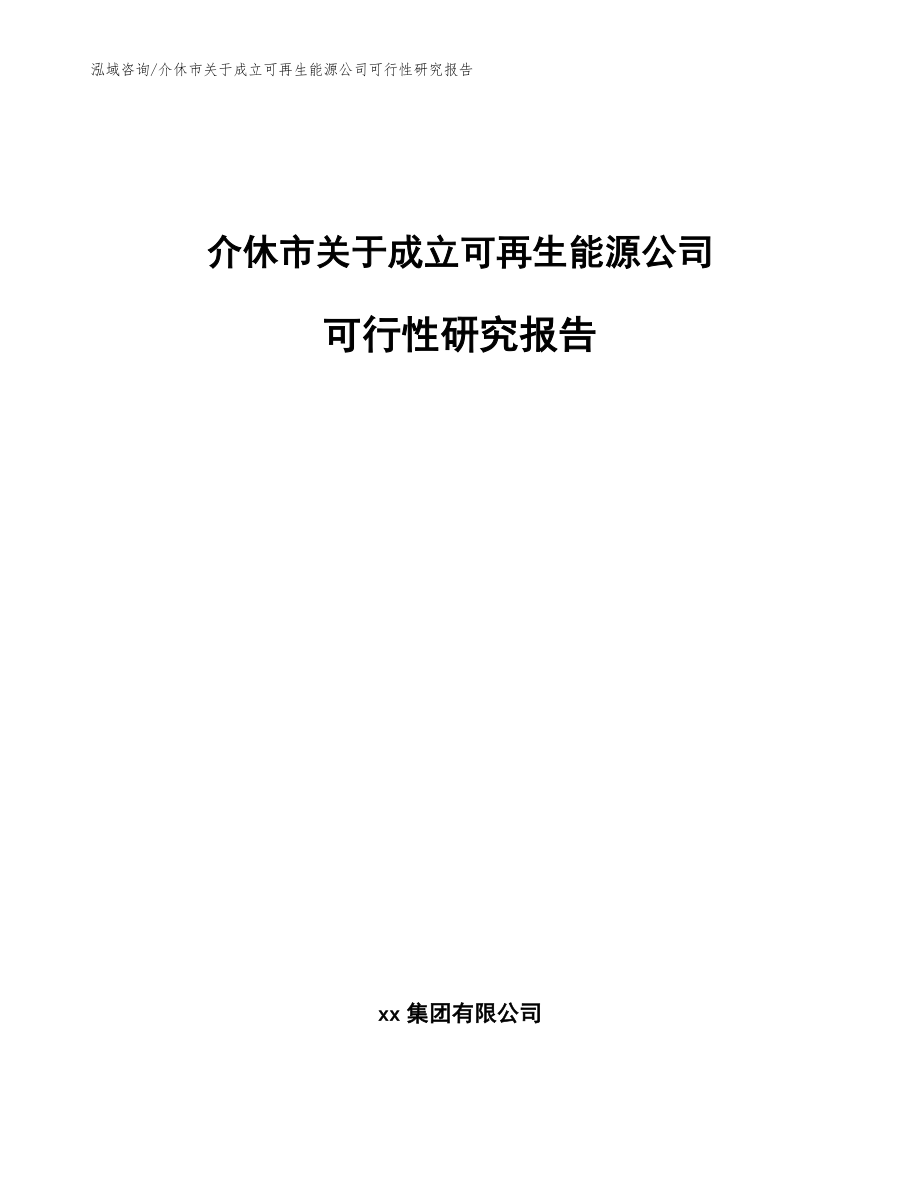 介休市关于成立可再生能源公司可行性研究报告【参考范文】_第1页