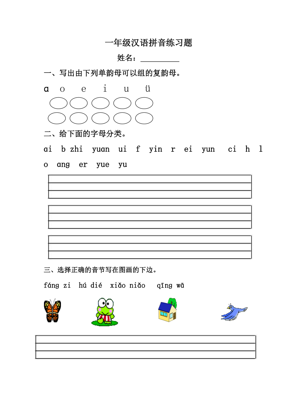 一年級漢語拼音練習題 (2)_第1頁