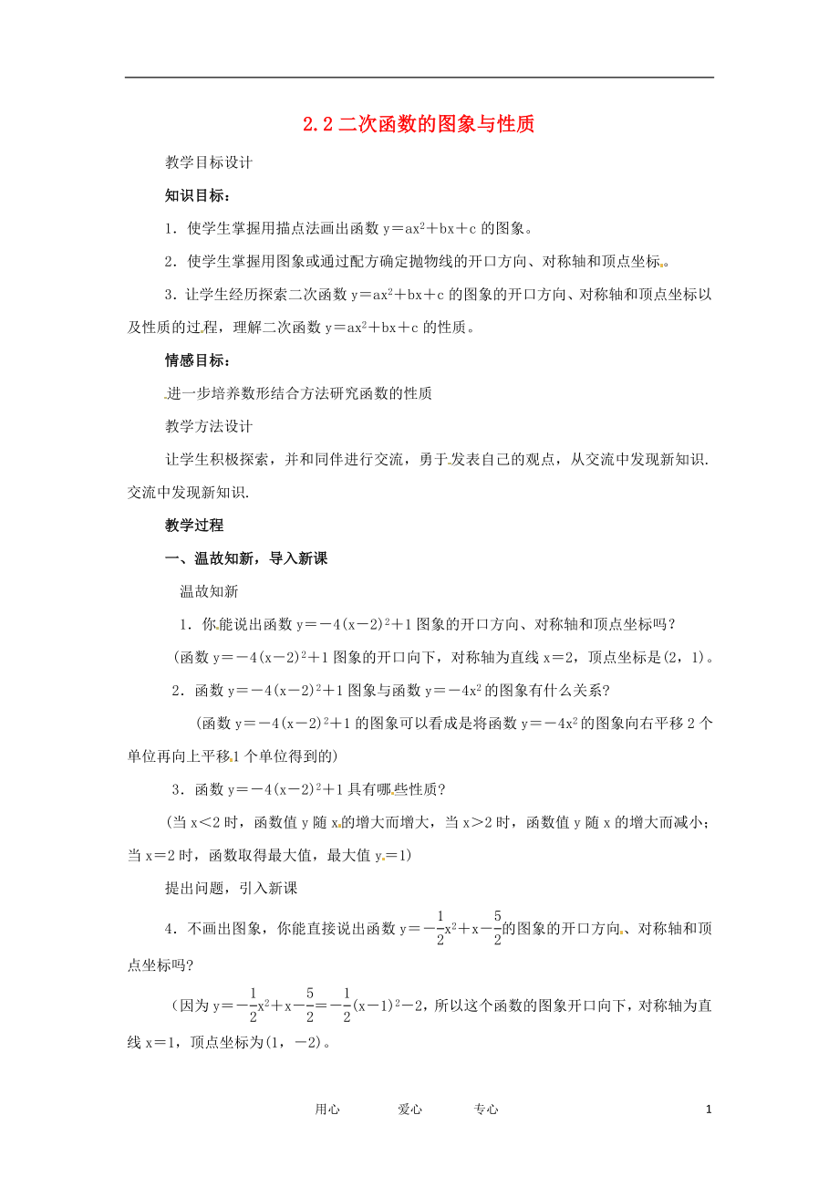 九年級(jí)數(shù)學(xué)下冊(cè) 22 二次函數(shù)的圖象與性質(zhì)教案 湘教版_第1頁(yè)