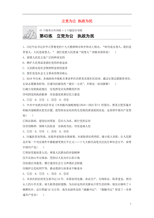 （全國通用）2020版高考政治一輪復習 加練半小時 第43練 立黨為公 執(zhí)政為民 新人教版