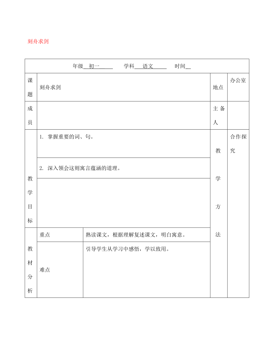 季版江蘇輸容市七年級(jí)語文上冊(cè)第一單元4刻舟求劍教學(xué)案無答案蘇教版_第1頁