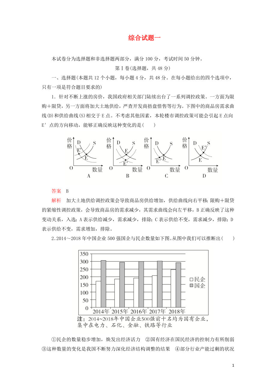 2020年高考政治 刷題1+1（2019高考題+2019模擬題）綜合試題1（含解析）_第1頁