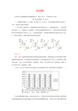 2020年高考政治 刷題1+1（2019高考題+2019模擬題）綜合試題1（含解析）