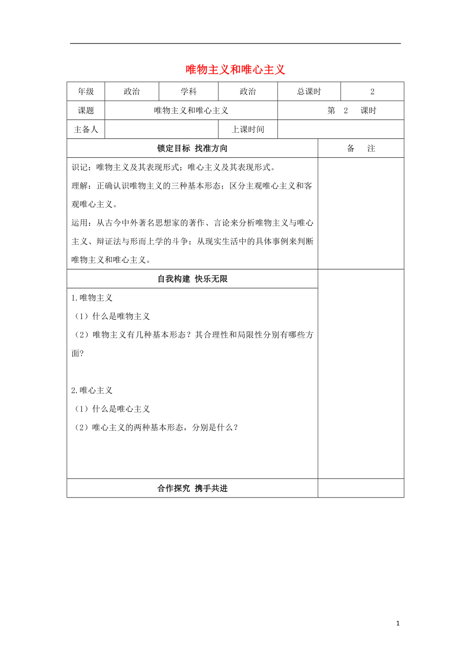 江蘇省徐州市高中政治 2.2唯物主義和唯心主義學(xué)案（無答案）新人教版必修4_第1頁