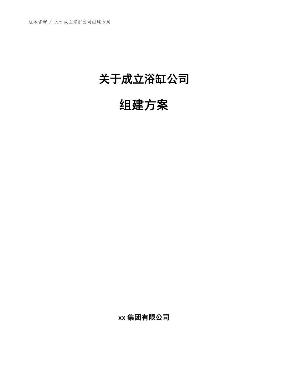 关于成立浴缸公司组建方案范文_第1页