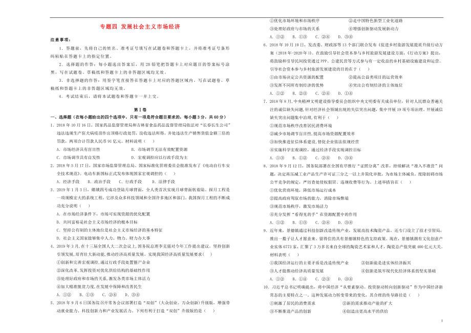 备考2020年高中政治一轮复习 专题四 发展社会主义市场经济单元测试 新人教版_第1页