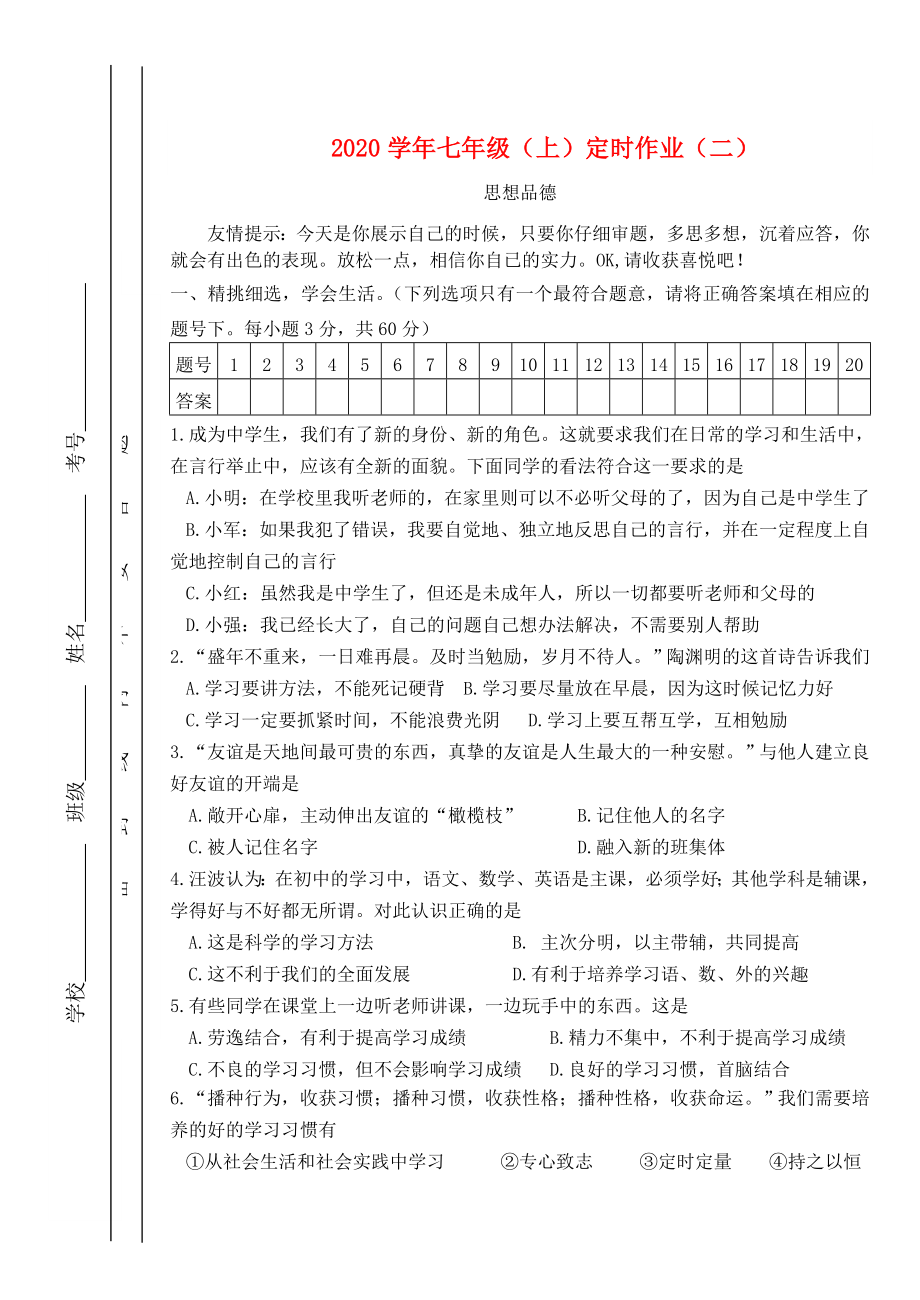 七年級政治上冊定時作業(yè)二教科版_第1頁