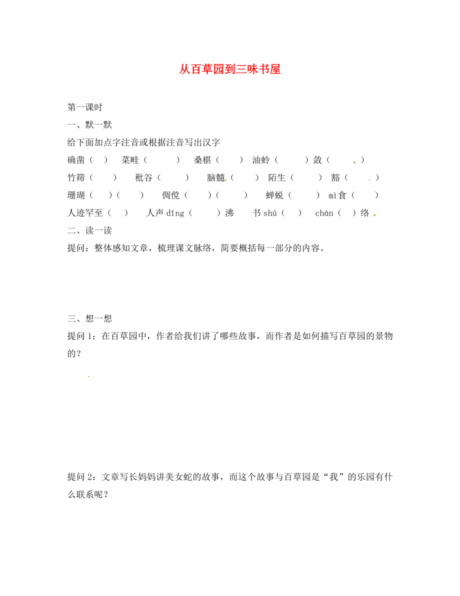 江蘇輸容市七年級(jí)語文下冊(cè)第2單元5從百草園到三味書屋學(xué)案無答案蘇教版通用_第1頁