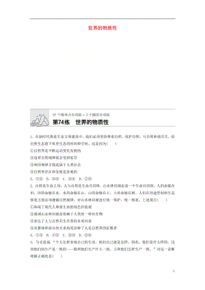 （全國通用）2020版高考政治一輪復(fù)習(xí) 加練半小時 第74練 世界的物質(zhì)性 新人教版