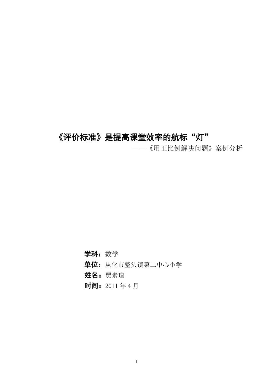 《評價標準》是提高課堂效率的航標“燈”_第1頁