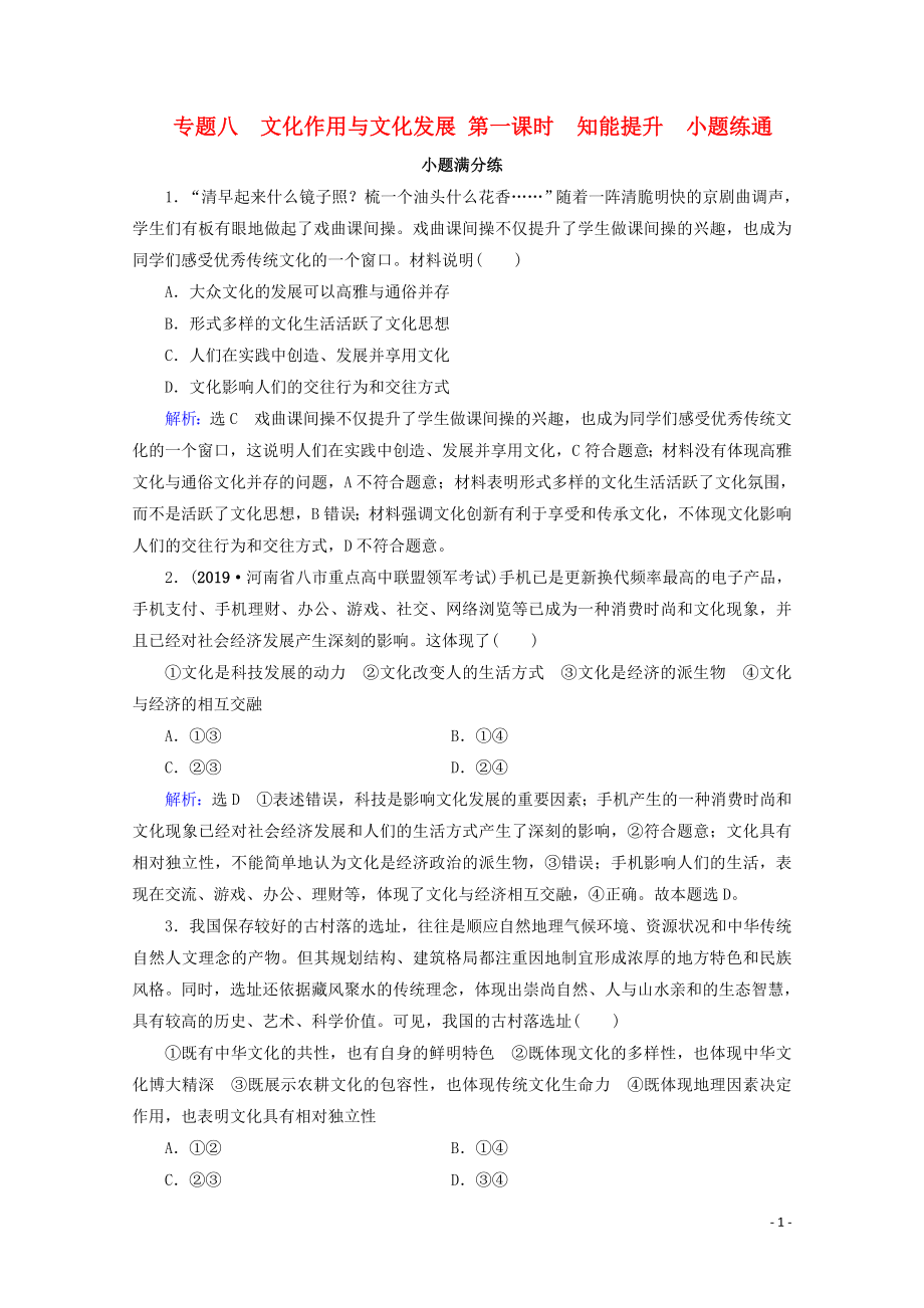 2020高考政治二輪總復(fù)習(xí) 第一部分 專題知識突破 專題八 文化作用與文化發(fā)展 第一課時 小題滿分練_第1頁