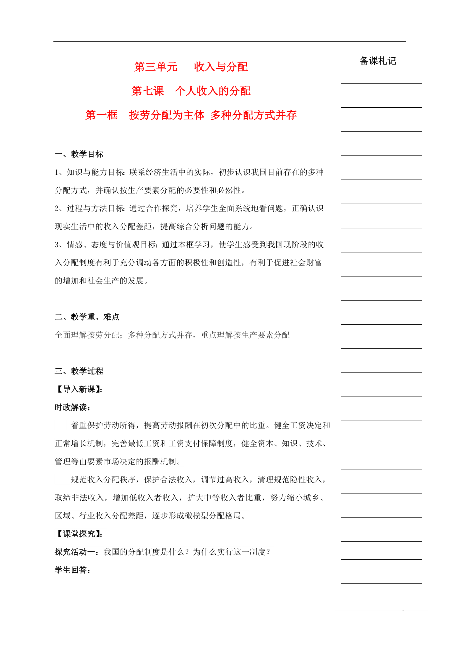 湖南省衡陽(yáng)市高中政治 第三單元 第七課 個(gè)人收入的分配 第一框 按勞分配為主體 多種分配方式并存教學(xué)案 新人教版必修1_第1頁(yè)