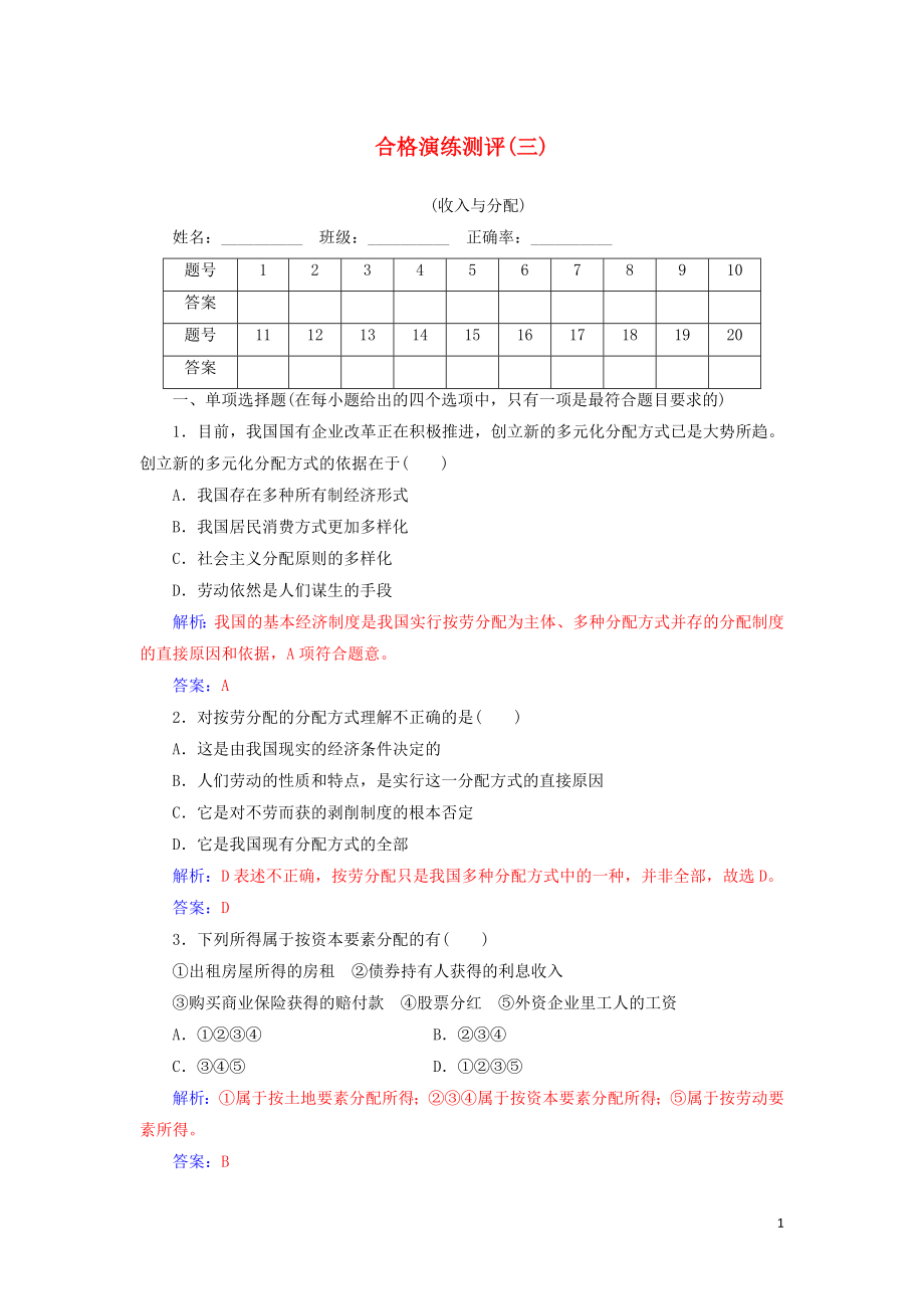 2020广东普通高中政治 合格演练测评（三）专题三 收入与分配（含解析）_第1页